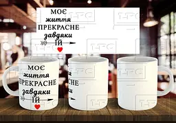 Чашка парна "Моє життя прекрасне завдяки їй" 330 мл Червона