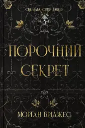 Порочний секрет - Морган Бріджес | Readberry, книга українською, нова, тверда