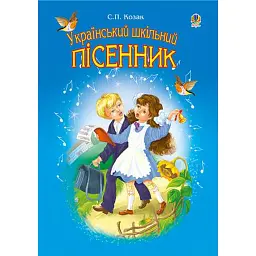 Український шкільний пісенник - Степан Козак