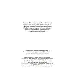 Микола Джеря - Іван Нечуй-Левицький (978-966-10-4748-7) - мініатюра 4
