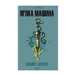 Книга М''яка машина - Вільям С. Берроуз КСД (9786171517769)