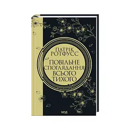 Книга Повільне споглядання всього тихого. Книга 2.5 - Патрік Ротфусс КСД (9786171520769) - мініатюра 2