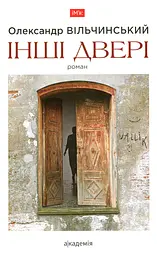 Інші двері
