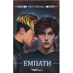 Емпати - Метт Кауліц