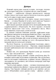 Кобзарик. Читанка для початкових класів - Ігор Січовик - мініатюра 16