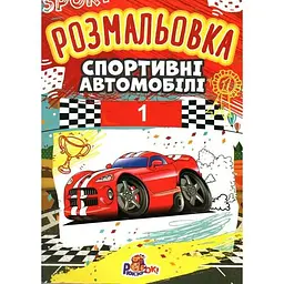 Розмальовка А4 Спортивні автомобілі