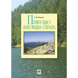 Природно-заповідна справа. Підручник - Попович Сергій