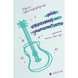 Мій коханий — знаменитість. Книга 2 - Кірсті Крістофферсен