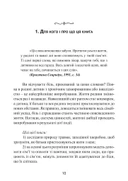 Як не зламатися, коли дитина хвора. Психологічна допомога для родини - Хілтон Девіс - мініатюра 3