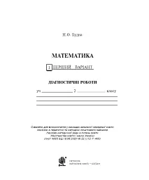 Математика. 2 клас. Діагностичні роботи - мініатюра 3