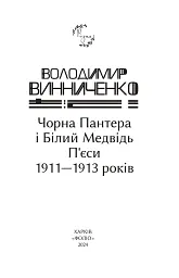 Чорна Пантера i Білий Медвідь. П’єси 1911—1913 років - Володимир Винниченко - мініатюра 2