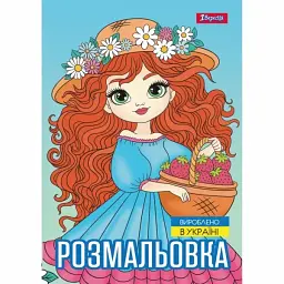 Розмальовка A4 "Дівчата красуні" 12стор. №743068/1В/