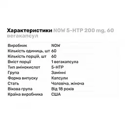 5-HTP Now Foods 200 мг у капсулах №60 - мініатюра 2