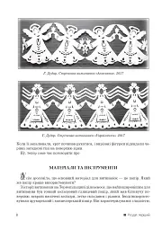 Дивовижний витинанковий світ - Галина Дудар - мініатюра 9