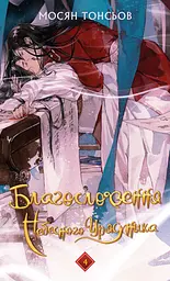 Книга BookChef Благословення Небесного Урядника. Том 4 The Blessing of the Heavenly Ruler українською мовою BC BHR 04