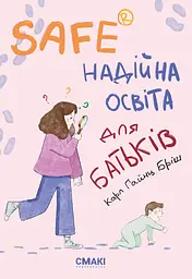 Safe. Надійна освіта для батьків - Карл Гайнц Бріш