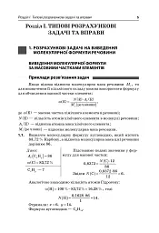 Реал-задачі. Хімія. Збірник завдань. 10-11 клас - Ольга Мєшкова - мініатюра 2
