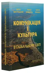 Комунікація і культура в глобальному світі - Євген Бистрицький - мініатюра 3