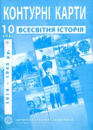 Контурні карти 10 кл. Всесвітня історія. Новітній період (1914-45)