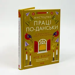 Мистецтво праці по-данськи — Вікінг Мік | Клуб Сімейного Дозвілля, книга українською, нова, тверда - мініатюра 1