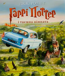 Гаррі Поттер і таємна кімната. Ілюстроване видання