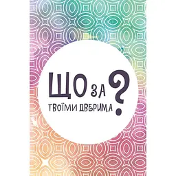 Настільна карткова гра Що за твоїми дверима? LOB2358UA 50 карток - мініатюра 2