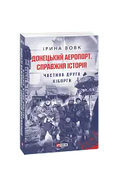 Донецький аеропорт. Справжня історія. Частина 2. Кіборги