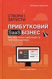 Книга Створи та запусти прибутковий SAAS-бізнес / Катерина Миронюк (українською) kni0004292