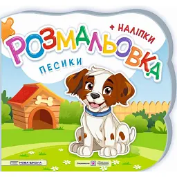 Песики. Розмальовка (+ наліпки) - Юлія Деркач