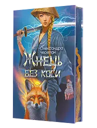 Жнець без коси - Олександра Черепан
