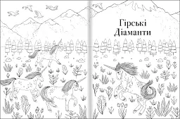 Товариство Магічний єдиноріг. Офіційна розмальовка - мініатюра 6