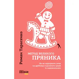 Метод великого пряника - Роман Тарасенко
