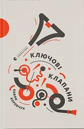 Ключові клапани - Павло Коробчук