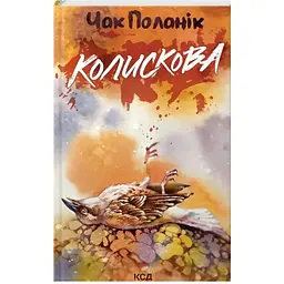 Колискова - Чак Поланік КСД (9786171511248)