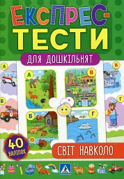 Експрес-тести для дошкільнят. Світ навколо