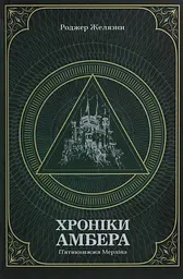 Хроніки Амбера. П’ятикнижжя Мерліна. Том 2 - Роджер Желязни