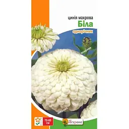 Цинія ЯСКРАВА Махрова Бiла (20 пачок) 0,5г