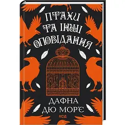 Птахи та інші оповідання - Дафна дю Мор'є КСД (9786171511521)