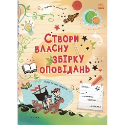 Вигадую та створюю. Створи власну збірку оповідань - Луї Стовелл
