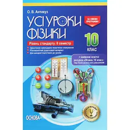 Усі уроки фізики 10 клас 2 семестр. Рівень стандарту - Олена Антикуз
