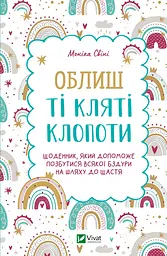 Облиш ті кляті клопоти. Щоденник, який допоможе  позбутися всякої бздури на шляху до щастя