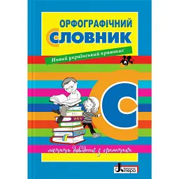 Орфографічний словник. Новий правопис для учнів початкових класів 7000 слів -