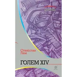 Голем XIV - Станіслав Лем