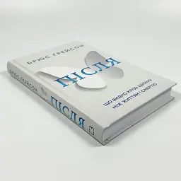 Після. Що видно крізь щілину між життям і смертю — Брюс Ґрейсон | BookChef, книга українською, нова, тверда - мініатюра 2
