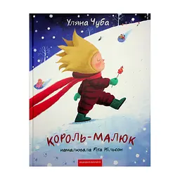 Книга Король-малюк - Уляна Чуба А-ба-ба-га-ла-ма-га (9786175852750)