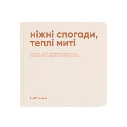 Фотоальбом «Ніжні спогади, теплі миті»