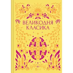 Великодня класика - Богдан-Ігор Антонич