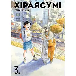 Хіраясумі. Том 3