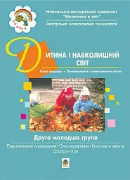 Дитина і навколишній світ. ІІ молодша група