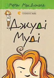 Джуді Муді - Меґан МакДоналд